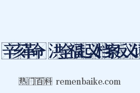 辛亥革命·洪全福起义档案反义词是什么意思的图片